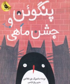 کتاب پنگوئن و جشن ماهی | انتشارات زعفران