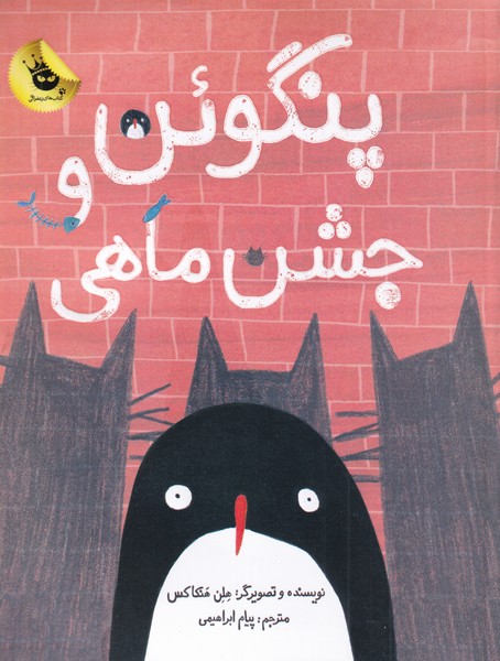 کتاب پنگوئن و جشن ماهی | انتشارات زعفران