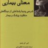 کتاب معنای بیماری | انتشارات فرهامه