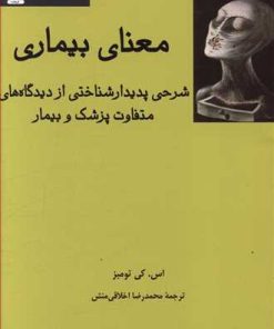 کتاب معنای بیماری | انتشارات فرهامه