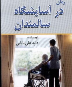 کتاب در آسایشگاه سالمندان‮‏‫ | انتشارات امید فردا