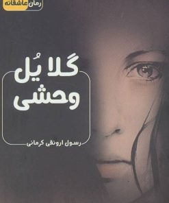 کتاب گلایل وحشی | انتشارات اشراقی