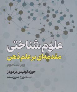 کتاب علوم شناختی | انتشارات گستره