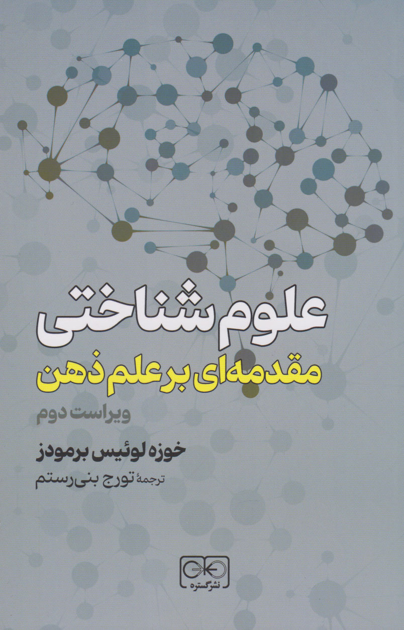 کتاب علوم شناختی | انتشارات گستره