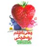 کتاب زندگی با طعم توت فرنگی | انتشارات کتاب پارک