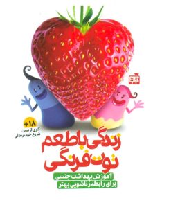 کتاب زندگی با طعم توت فرنگی | انتشارات کتاب پارک
