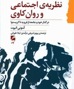 کتاب نظریه ی اجتماعی و روان کاوی | انتشارات گام نو