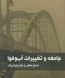 کتاب جامعه و تغییرات آب و هوا | انتشارات پژوهشگاه فرهنگ هنر و ارتباطات