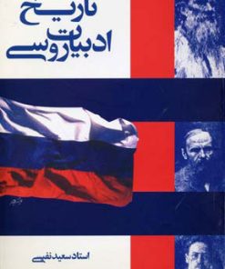 کتاب تاریخ ادبیات زبان روسی | انتشارات توس