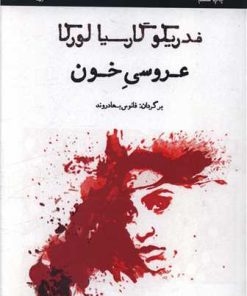 کتاب عروسی خون | انتشارات مینا