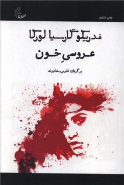 کتاب عروسی خون | انتشارات مینا