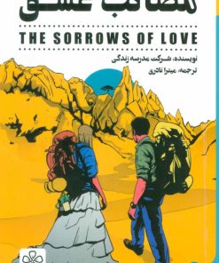 کتاب مصائب عشق | انتشارات شمعدونی