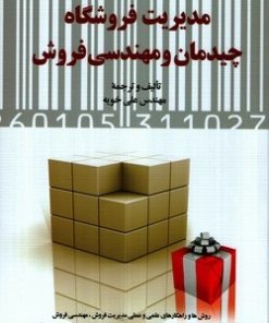 کتاب مدیریت فروشگاه چیدمان و مهندسی فروش | انتشارات دیدآور