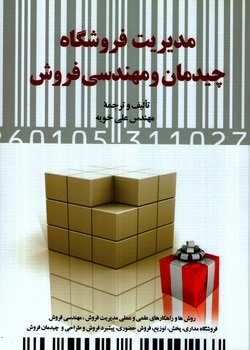 کتاب مدیریت فروشگاه چیدمان و مهندسی فروش | انتشارات دیدآور