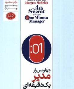 کتاب چهارمین راز مدیر یک دقیقه ای | انتشارات هورمزد