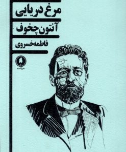 کتاب مرغ دریایی | انتشارات یکشنبه