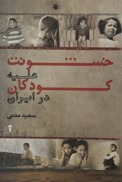 کتاب خشونت علیه کودکان در ایران | انتشارات آشیان