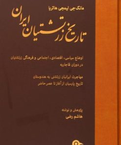 کتاب تاریخ زرتشتیان ایران | انتشارات بهجت