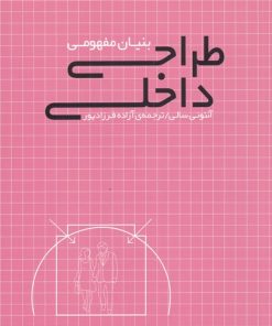 کتاب بنیان مفهومی طراحی داخلی | انتشارات کتابکده کسری