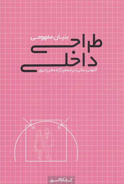 کتاب بنیان مفهومی طراحی داخلی | انتشارات کتابکده کسری