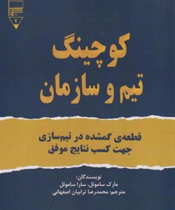 کتاب کوچینگ تیم و سازمان | انتشارات گیوا