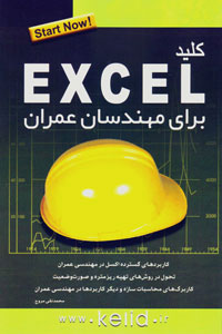 کتاب کلید اکسل برای مهندسان عمران | انتشارات کلید آموزش