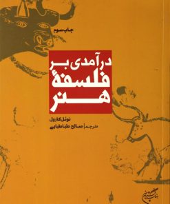کتاب درآمدی بر فلسفه هنر | انتشارات فرهنگستان هنر