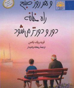 کتاب و هر روز صبح راه خانه دور و دورتر می شود | انتشارات آفتابکاران
