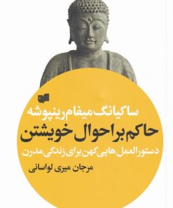 کتاب حاکم بر احوال خویشتن | انتشارات افکار