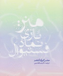 کتاب هنر: بازی، نماد، فستیوال | انتشارات پرسش