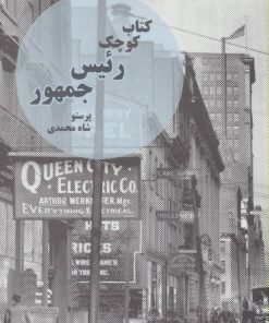 کتاب کتاب کوچک رئیس جمهور | انتشارات رود