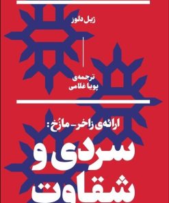 کتاب سردی و شقاوت | انتشارات بان