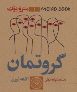 کتاب گروتمان | انتشارات نودا