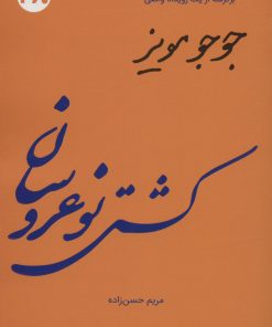 کتاب کشتی نو عروسان | انتشارات 360 درجه