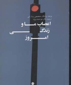 کتاب اعصاب ما و زندگی امروز | انتشارات بهجت