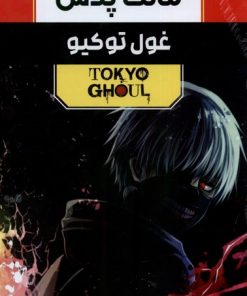 کتاب مانگا پلاس: غول توکیو (جلد1تا3) | انتشارات کومینو