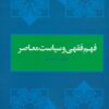 کتاب فهم فقهی و سیاست معاصر | انتشارات لوگوس