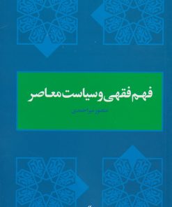 کتاب فهم فقهی و سیاست معاصر | انتشارات لوگوس