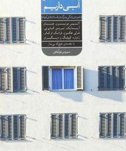 کتاب ما یک خانه ی آبی داریم | انتشارات شورآفرین