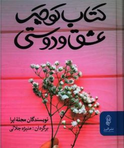 کتاب کتاب کوچک عشق و دوستی | انتشارات البرز