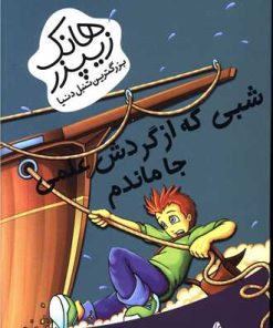 کتاب شبی که از گردش علمی جا ماندم | انتشارات چکه