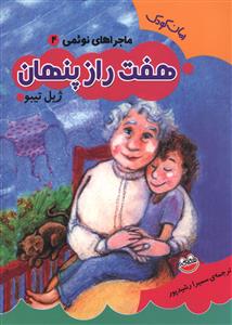 کتاب هفت راز پنهان | انتشارات چکه