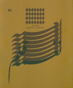 کتاب نغمه قلم | انتشارات کانون پرورش فکری کودکان و نوجوانان