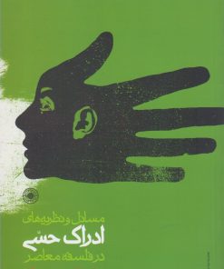 کتاب مسائل و نظریه های ادراک حسی | انتشارات حکمت