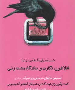 کتاب افلاطون، دکارت و باشگاه مشت زنی | انتشارات پایان