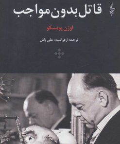 کتاب قاتل بدون مواجب | انتشارات ترانه