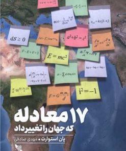 کتاب 17 معادله که جهان را تغییر داد | انتشارات گوتنبرگ