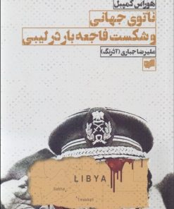 کتاب ناتوی جهانی و شکست فاجعه بار در لیبی | انتشارات افکار