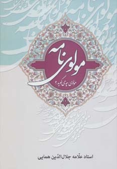 کتاب مولوی نامه | انتشارات زوار