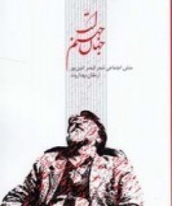 کتاب جهان، جهنم است | انتشارات مهر و دل